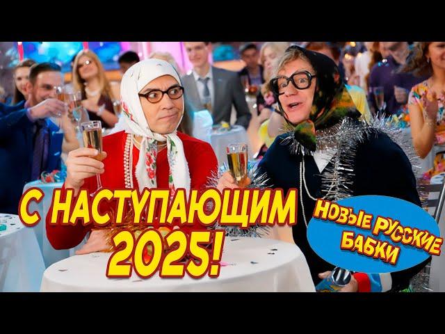 Ура!  С наступающим 2025! Новые Русские Бабки и Все Звёзды Юмора – Измайловский парк. 