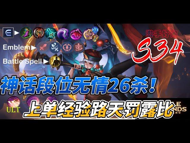 #mlbb  #无尽对决 S34 神话段位经验路天罚露比无情26杀传统吸血流派