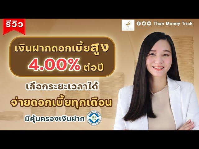 แหล่งฝากเงินเสี่ยงต่ำ ดอกเบี้ยสูง 4% ต่อปี เลือกระยะเวลาได้ จ่ายดอกเบี้ยทุกเดือน มีคุ้มครองเงินฝาก