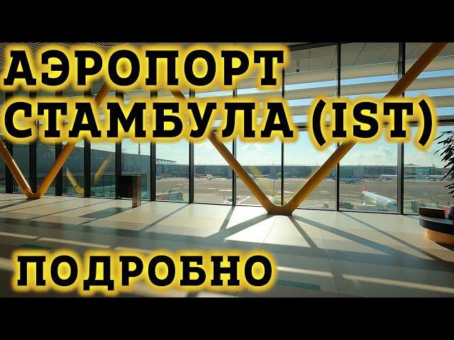 Аэропорт Стамбула IST -Транзитная Зона. Как не заблудиться?! Пересадка на рейс в Новом Аэропорту.