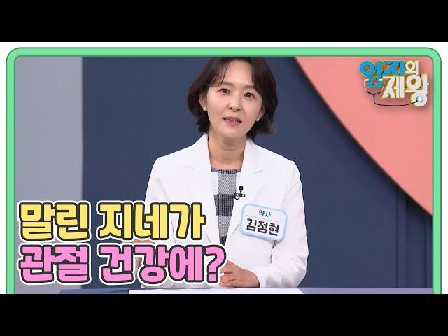 말린 지네, 말벌주, 도가니탕이 과연 관절 건강에 좋을까?? MBN 250610 방송