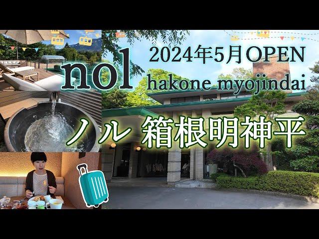 ＜ホテル 箱根＞2024年5月OPEN「nol(ノル)箱根明神平」。神奈川県箱根の閑静な別荘地、宮城野エリアに佇むホテルの魅力をご紹介。