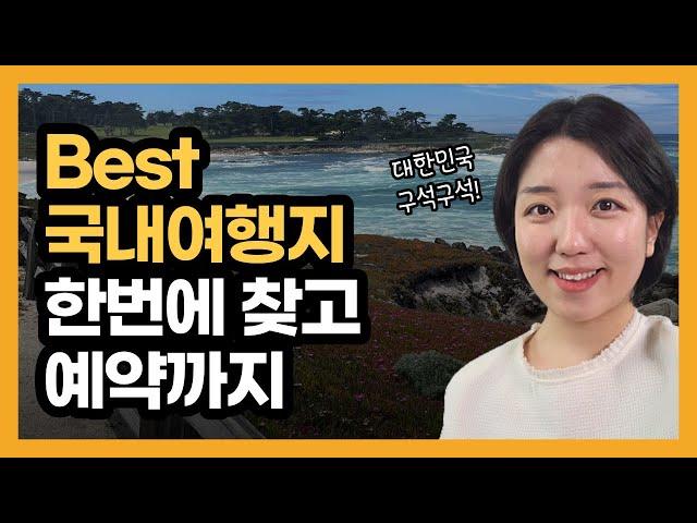 대한민국 구석구석, 국내여행지 정보검색 어플 하나로 끝!