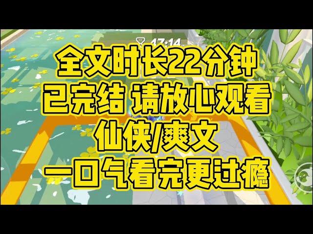 【完结文】千年前，这个世界，曾有任务者杀死了系统。仙侠/爽文