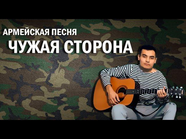 Армейские песни - Чужая сторона (cover Ильнар Зарипов)