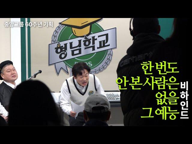 카메라 안과 밖의 사람들의 모습은? | JTBC 아는형님 | 중앙그룹 60주년 EP.02