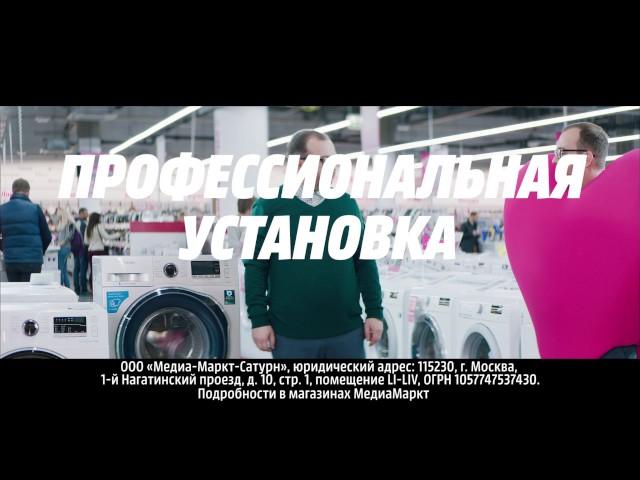 Профессиональная установка техники в MediaMarkt