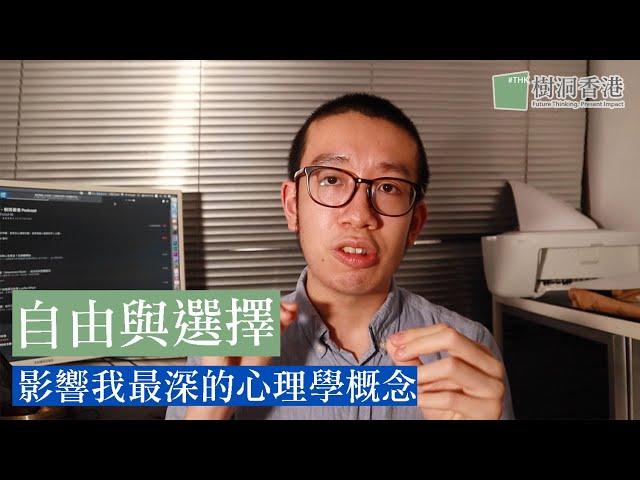 影響我最深的心理學概念：自由意志與選擇