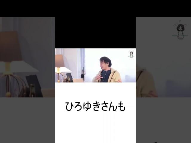 ひろゆきさんも