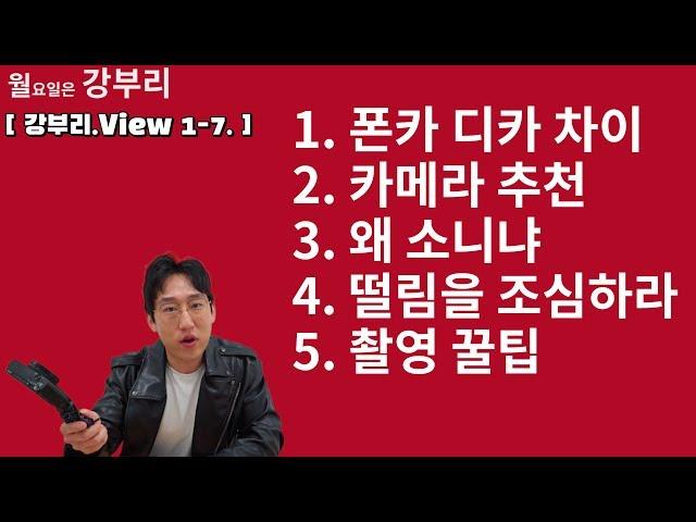 [강부리 1-7.] 유튜버 하고싶죠, 카메라 잘 모르죠 특히 촬영, 이거 보고 가세요!!