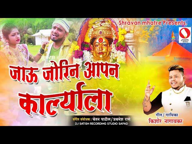 Ekveera Aai New Song 2023 - जाऊ जोरिन आपन कार्ल्याला - Kishore Nagavkar (K.K) - Marathi Koligeet