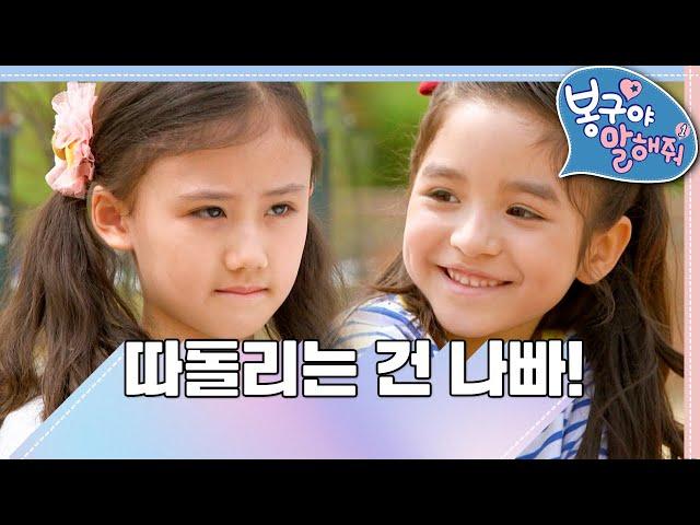 [EBS놀이터] 봉구야 말해줘1｜따돌리는 건 나빠!｜나영｜봉구｜바바｜2편 모아보기