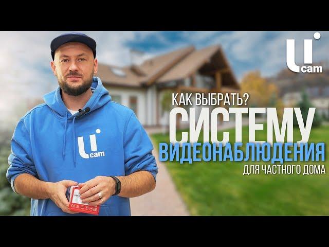 Как ВЫБРАТЬ Систему Видеонаблюдения Для ДОМА | Камеры Видеонаблюдения