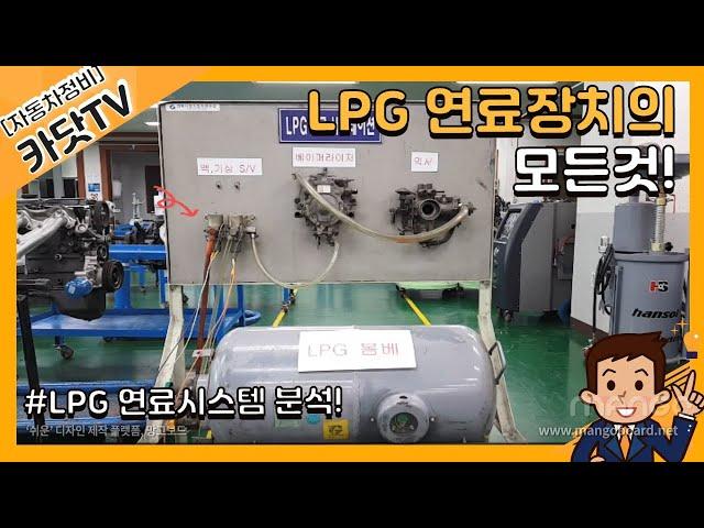 LPG 자동차 연료장치 시스템의 모든것!!