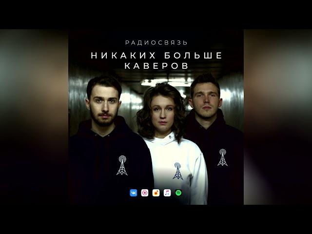 Радиосвязь - Никаких больше каверов (audio)