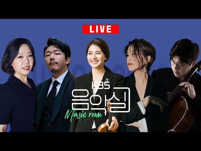 KBS 음악실 2025. 4. 23. (수) 음악실 초대석 - SSF(서울스프링 실내악 축제)