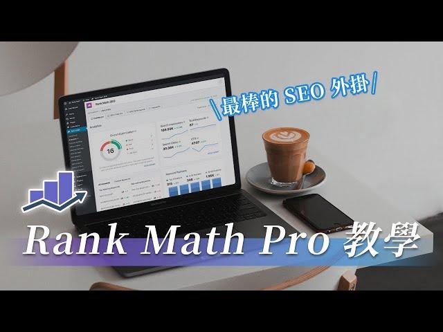 【Rank Math Pro 教學】最強 WordPress SEO 外掛！優化網站排名必備！