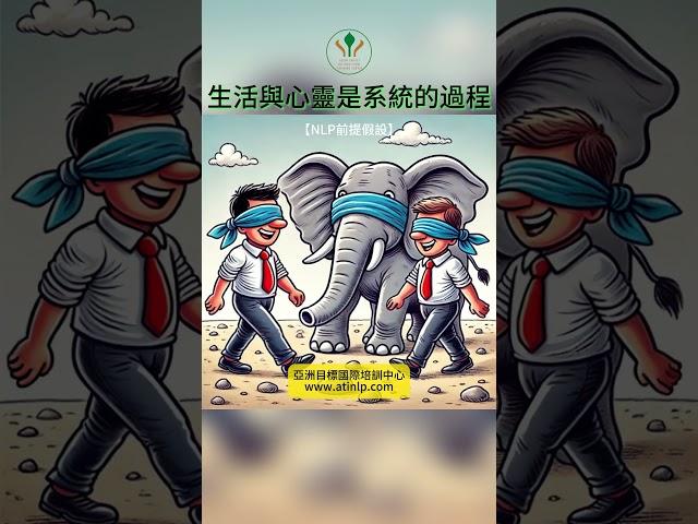 【NLP前提假設】生活與心靈是系統的過程：探索系統性思維與智慧的力量 | 亞洲目標國際培訓中心ATINLP #shorts #nlp #腦身心 #nlppractitioner #系統 #專業執行師