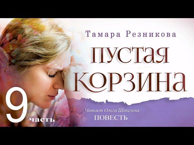 Пустая корзина, 9-я часть - Тамара Резникова │Роман христианский