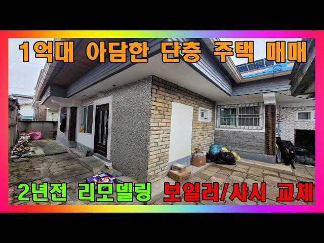 [청주 단독주택 매매] 청주시 리모델링된 1억대 단층주택 / 청주시 내덕동  단독주택 매매 #청주주택매매 #청주단독주택매매 #청주리모델링주택