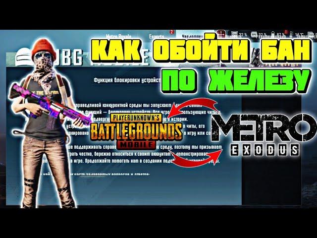 КАК ОБОЙТИ БАН ПО ЖЕЛЕЗУ В PUBG MOBILE // ЧТО ДЕЛАТЬ ЕСЛИ ЗАБАНИЛИ В PUBG MOBILE METRO ROYALE