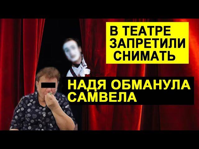 САМВЕЛ АДАМЯН В ТЕАТРЕ ЗАПРЕТИЛИ СНИМАТЬ.НАДЯ ОБМАНУЛА САМВЕЛА #СамвелАдамян #saveliyad #Гранденико