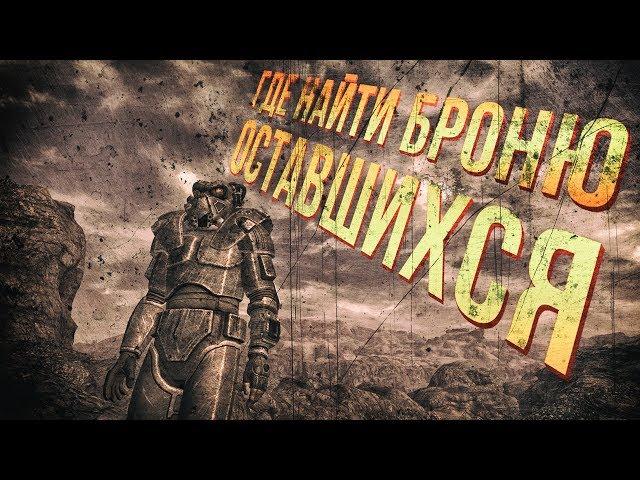 Fallout: New Vegas - Как получить броню Оставшихся