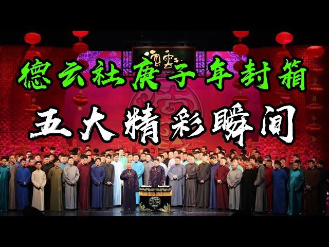 德云社庚子年封箱速看：郭麒麟陶阳梦幻合体！九熙九华释怀瞬间！