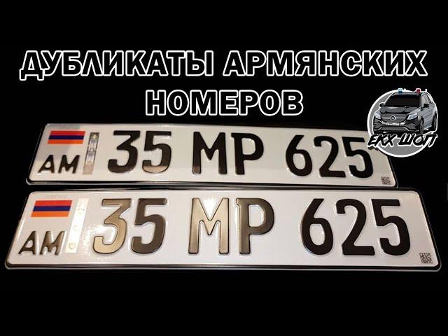 Армянские номера. Дубликат армянского номера. Дубликаты любых гос.номеров. ЕкхШоп.