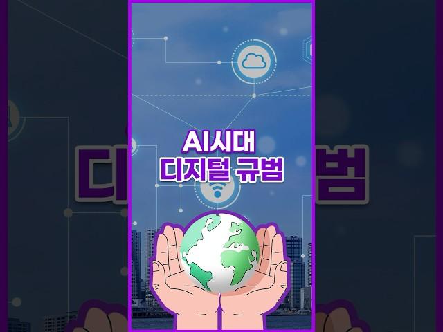 [톺뉴스] AI시대 새로운 질서 '디지털 권리장전' #shorts
