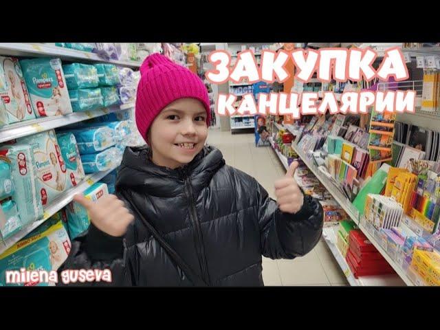 Закупаюсь канцелярией! /// Милена Гусева