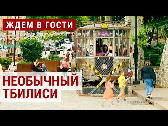 Необычный тур по Тбилиси | ЖДЁМ В ГОСТИ