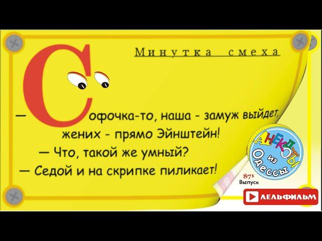 Минутка смеха Отборные одесские анекдоты 871_й выпуск