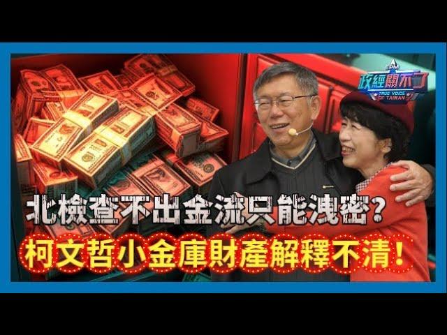 北檢查不出金流只能洩密？柯文哲小金庫財產解釋不清！｜政經關不了（精華版）｜2024.09.13