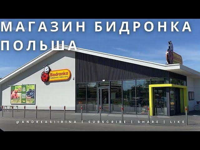 ПОЛЬША 2024 / Покупка продуктов и обзор в магазине Бидронка в Польше