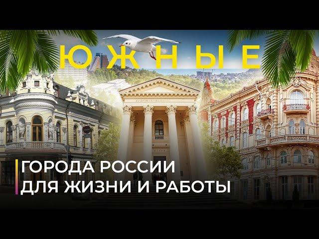 Южные города России для жизни и работы