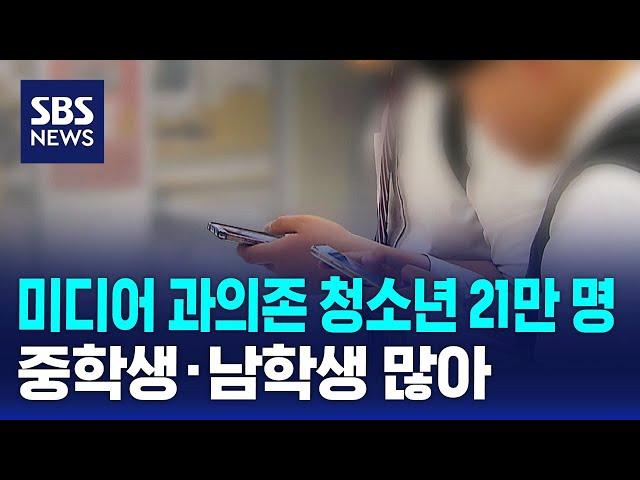 미디어 과의존 청소년 21만 명…중학생·남학생 많아 / SBS