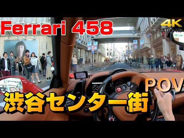 フェラーリ458 POV視点 渋谷センター街 街乗り車載動画 Ferrari458  Shibuya center  Street