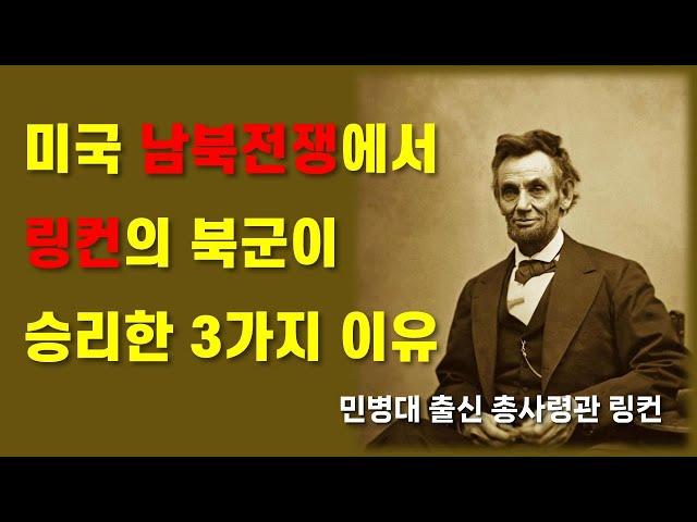 링컨의 북군은 미국 남북전쟁에서 어떻게 승리했을까?? (feat. 세계 최초의 현대전)