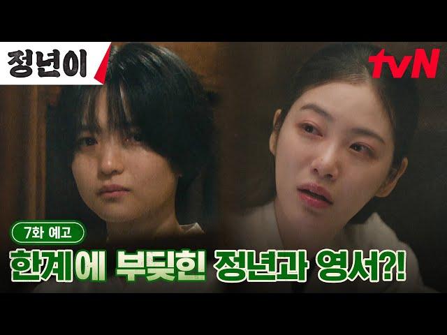 [7화 예고 full] '하늘이 내린 목소리' 김태리에 울분을 토하는 신예은 #정년이 EP.7