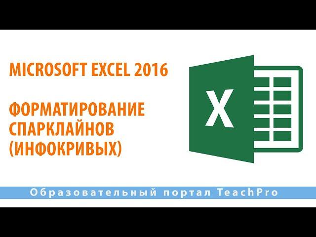Изучаем Microsoft Excel 2016 |  Форматирование спарклайнов (инфокривых)