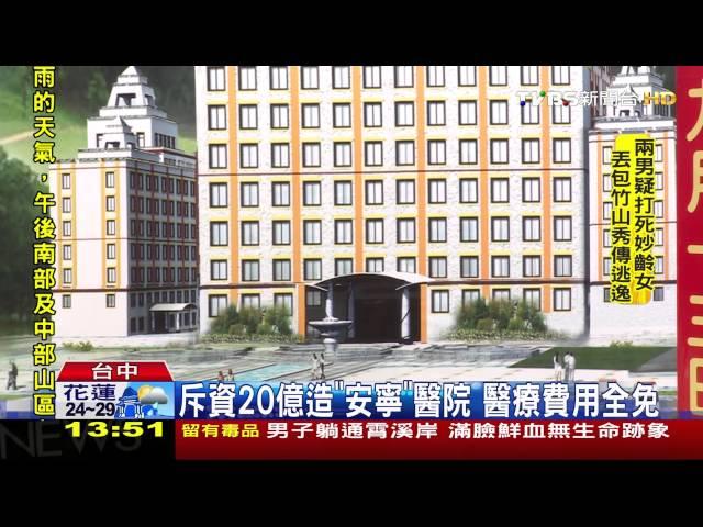 【TVBS】 斥資20億造「安寧」醫院　醫療費用全免