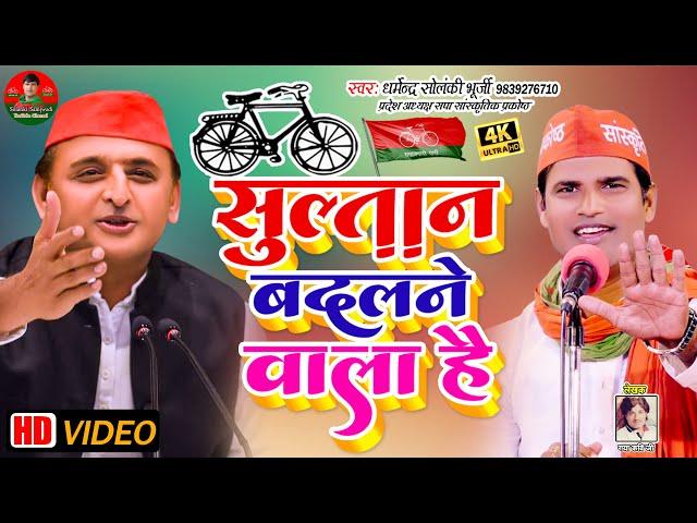 सुल्तान बदलने वाला है | धर्मेन्द्र सोलंकी की ललकार | Sultan Badalane Wala Hai | Solanki Samajwadi