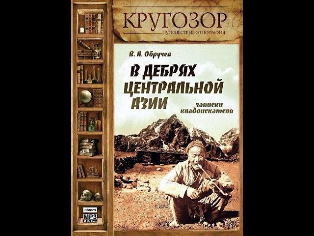 Владимир Обручев – В дебрях Центральной Азии. Записки кладоискателя. [Аудиокнига]