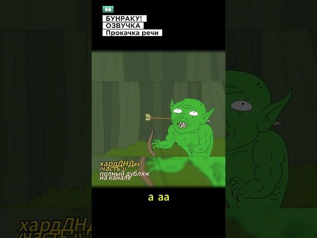 Хардкорное ДНД. Дружок бельчоныш! СКЕТЧ ЧАСТЬ 1 #ДНД (ДУБЛЯЖ)
