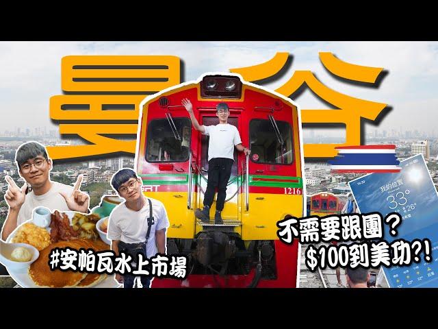 【泰國曼谷ep.4】不需要跟團？教你只花 $100 到美功看火車 ?!｜購物新體驗！安帕瓦水上市場美食與手工藝大發現！｜去水門市場逛街趣！