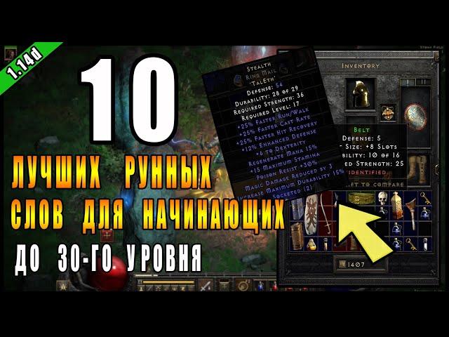 Diablo 2 : Resurrected ► ТОП 10 Стартовых Рунных слов ( до 30-го уровня )