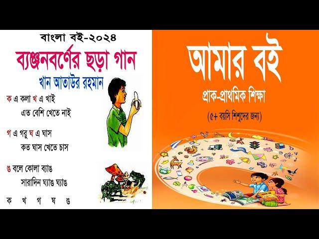 প্রাক প্রাথমিক || আমার বই  Amar Boi || ব্যঞ্জনবর্ণ ছড়া গান || Pre Primary NCTB 2024 || Jana School