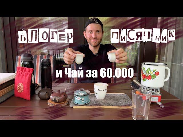 Блогер писячник и чай за 60.000