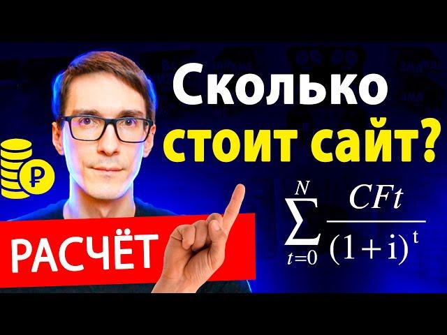 Расчет стоимости сайта под ключ в 2024. Из чего складывается стоимость сайта и лендинга